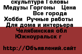 скульптура Головы Медузы Горгоны › Цена ­ 7 000 - Все города Хобби. Ручные работы » Для дома и интерьера   . Челябинская обл.,Южноуральск г.